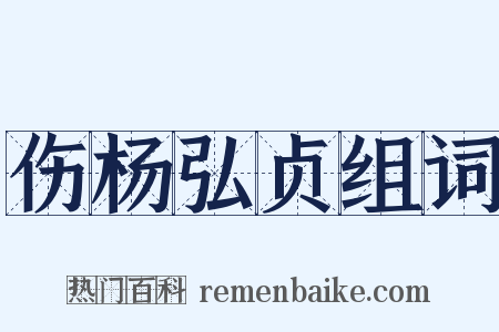 伤杨弘贞组词是什么意思的图片